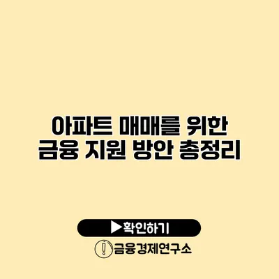 아파트 매매를 위한 금융 지원 방안 총정리