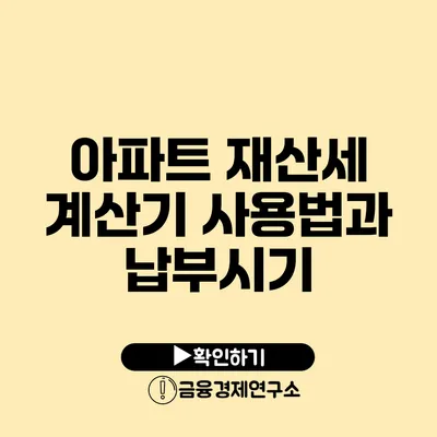 아파트 재산세 계산기 사용법과 납부시기