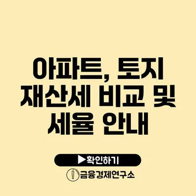 아파트, 토지 재산세 비교 및 세율 안내