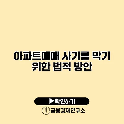 아파트매매 사기를 막기 위한 법적 방안