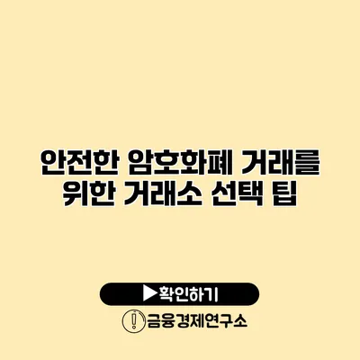 안전한 암호화폐 거래를 위한 거래소 선택 팁