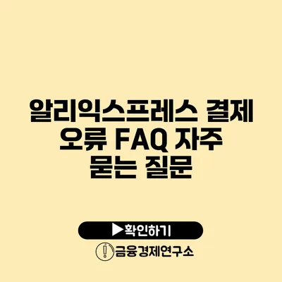 알리익스프레스 결제 오류 FAQ 자주 묻는 질문