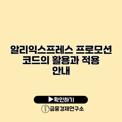 알리익스프레스 프로모션 코드의 활용과 적용 안내