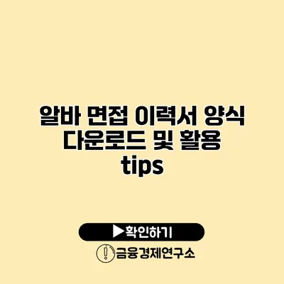 알바 면접 이력서 양식 다운로드 및 활용 tips