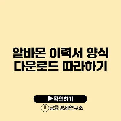 알바몬 이력서 양식 다운로드 따라하기