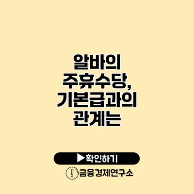 알바의 주휴수당, 기본급과의 관계는?