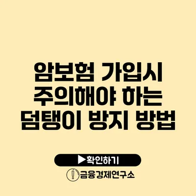 암보험 가입시 주의해야 하는 덤탱이 방지 방법