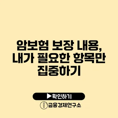 암보험 보장 내용, 내가 필요한 항목만 집중하기