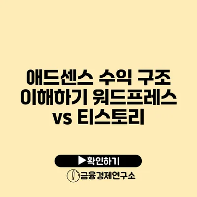 애드센스 수익 구조 이해하기 워드프레스 vs 티스토리