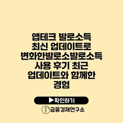 앱테크 발로소득 최신 업데이트로 변화한발로소발로소득 사용 후기 최근 업데이트와 함께한 경험