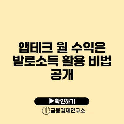 앱테크 월 수익은? 발로소득 활용 비법 공개