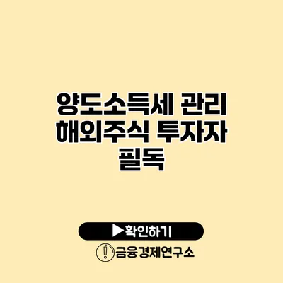 양도소득세 관리 해외주식 투자자 필독