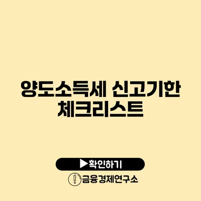 양도소득세 신고기한 체크리스트