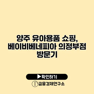 양주 유아용품 쇼핑, 베이비베네피아 의정부점 방문기