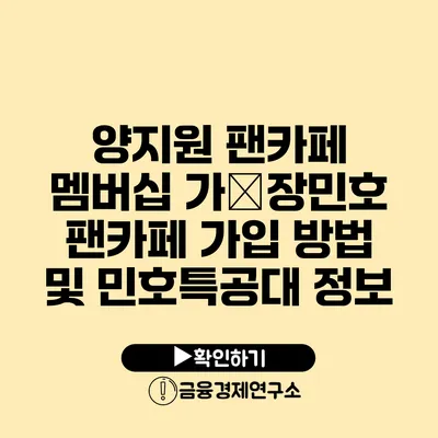 양지원 팬카페 멤버십 가�장민호 팬카페 가입 방법 및 민호특공대 정보