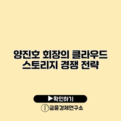 양진호 회장의 클라우드 스토리지 경쟁 전략
