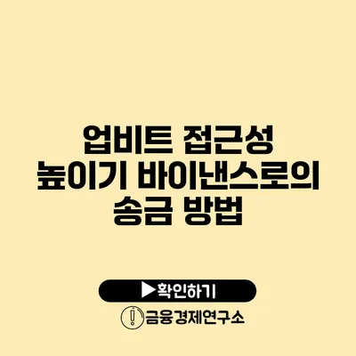 업비트 접근성 높이기 바이낸스로의 송금 방법