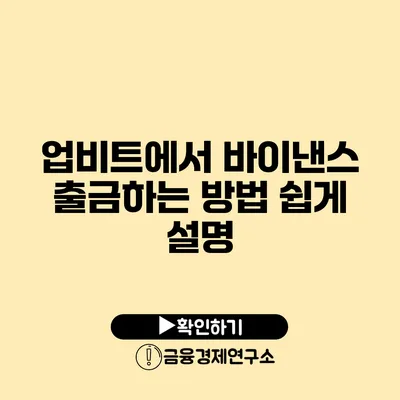 업비트에서 바이낸스 출금하는 방법 쉽게 설명