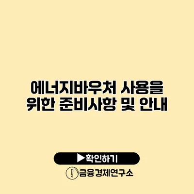 에너지바우처 사용을 위한 준비사항 및 안내