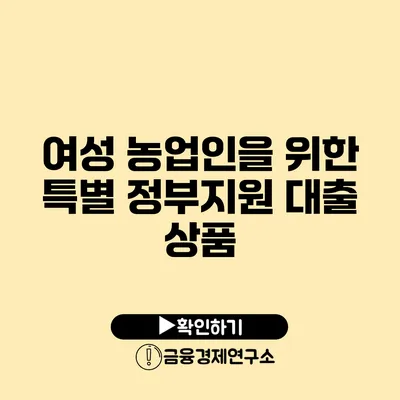 여성 농업인을 위한 특별 정부지원 대출 상품