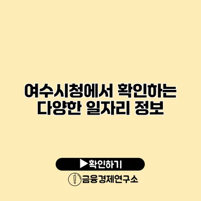 여수시청에서 확인하는 다양한 일자리 정보