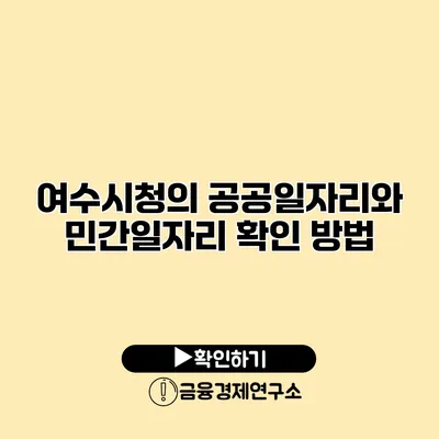 여수시청의 공공일자리와 민간일자리 확인 방법