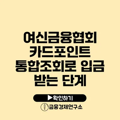 여신금융협회 카드포인트 통합조회로 입금 받는 단계