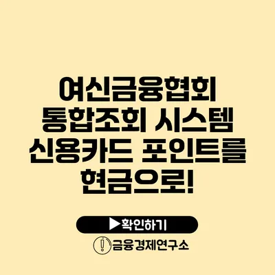 여신금융협회 통합조회 시스템: 신용카드 포인트를 현금으로!