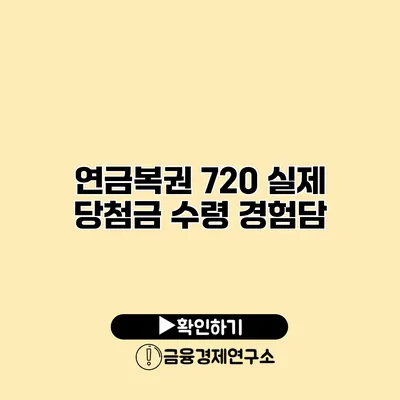 연금복권 720 실제 당첨금 수령 경험담