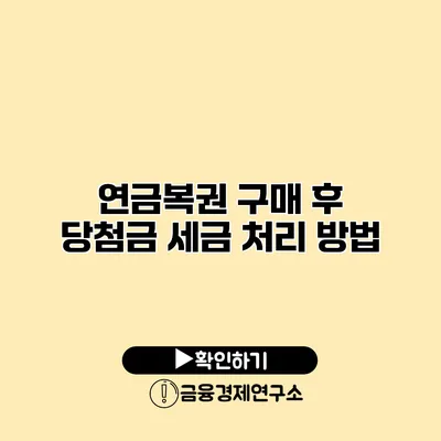 연금복권 구매 후 당첨금 세금 처리 방법