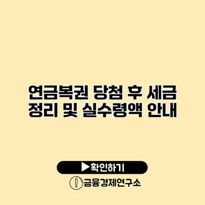 연금복권 당첨 후 세금 정리 및 실수령액 안내