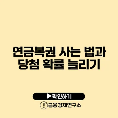 연금복권 사는 법과 당첨 확률 늘리기