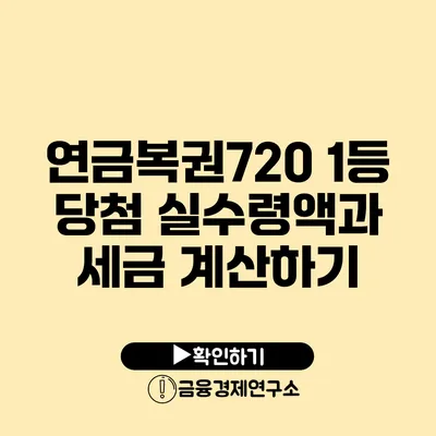 연금복권720 1등 당첨 실수령액과 세금 계산하기