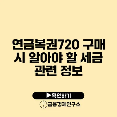 연금복권720 구매 시 알아야 할 세금 관련 정보