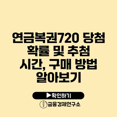 연금복권720 당첨 확률 및 추첨 시간, 구매 방법 알아보기