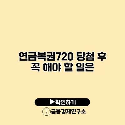 연금복권720 당첨 후 꼭 해야 할 일은?