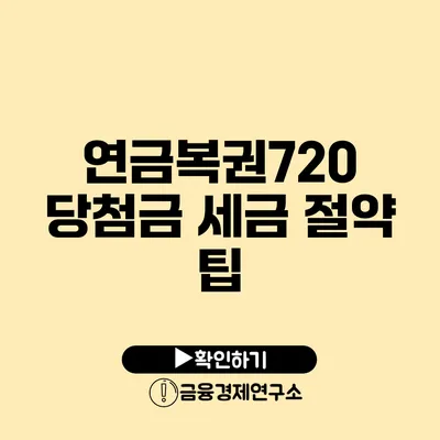 연금복권720 당첨금 세금 절약 팁