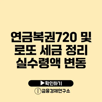 연금복권720 및 로또 세금 정리 실수령액 변동