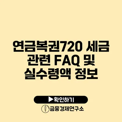 연금복권720 세금 관련 FAQ 및 실수령액 정보