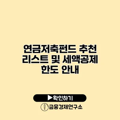 연금저축펀드 추천 리스트 및 세액공제 한도 안내