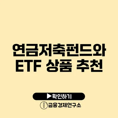 연금저축펀드와 ETF 상품 추천