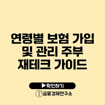 연령별 보험 가입 및 관리 주부 재테크 가이드