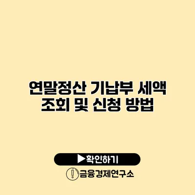 연말정산 기납부 세액 조회 및 신청 방법