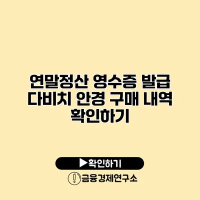 연말정산 영수증 발급 다비치 안경 구매 내역 확인하기