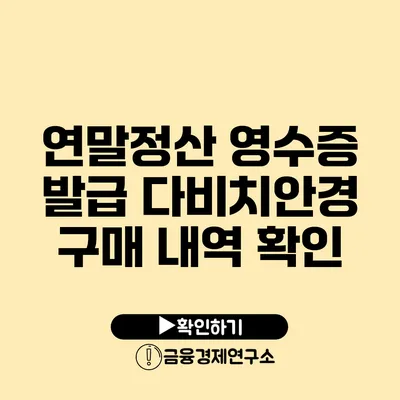 연말정산 영수증 발급 다비치안경 구매 내역 확인