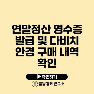 연말정산 영수증 발급 및 다비치 안경 구매 내역 확인