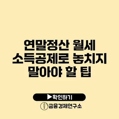 연말정산 월세 소득공제로 놓치지 말아야 할 팁