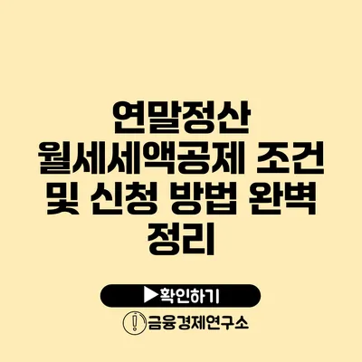 연말정산 월세세액공제 조건 및 신청 방법 완벽 정리