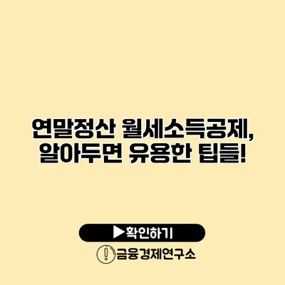 연말정산 월세소득공제, 알아두면 유용한 팁들!