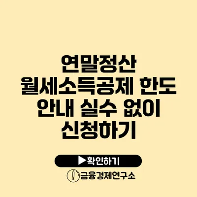 연말정산 월세소득공제 한도 안내 실수 없이 신청하기